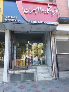 110 Behran (فروشگاه ۱۱۰ بهران)