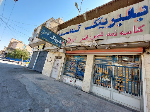 فروشگاه بلبرینگ خرمشهر