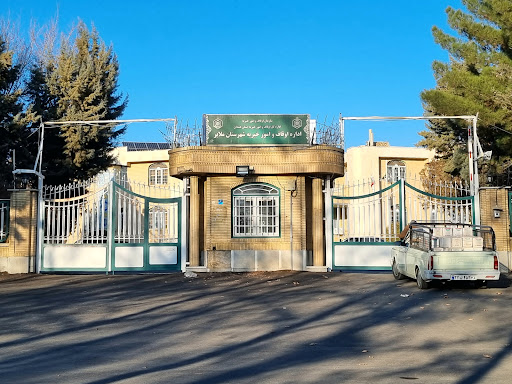 اداره اوقاف و امور خیریه ملایر