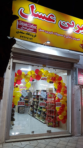 شیرین عسل