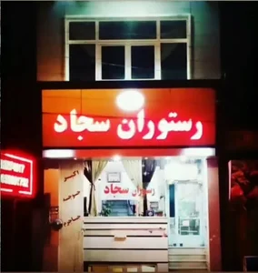 رستوران سجاد
