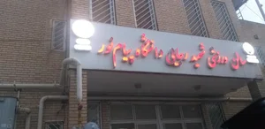 سالن ورزشی شهید رجایی دانشگاه پیام نور