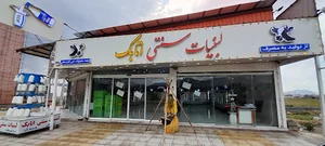 لبنیات سنتی اتابک شعبه مرکزی