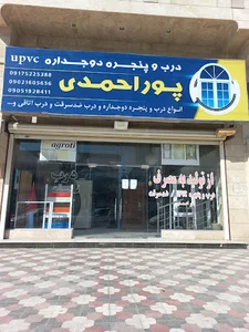 درب و پنجره دوجداره پوراحمدی