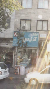 فروشگاه علیمردانی 3