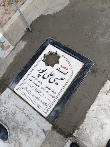 مزار شهید عیسی علی پور