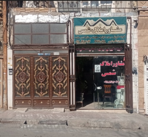 املاک شمس