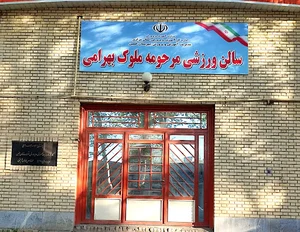 سالن ورزشی بهرامی
