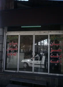 رستوران قائم