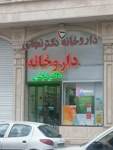 داروخانه دکتر نجفی 2