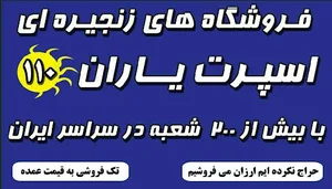 اسپرت یاران‌ 110 بوشهر