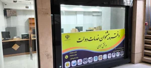 دفتر پیشخوان دولت ۱۱۳۵ 3