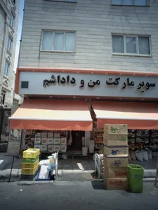 سوپر مارکت من و داداشم 2