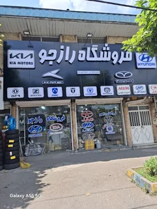 لوازم ىدكى رازجو