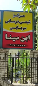 کلینیک سینا 3