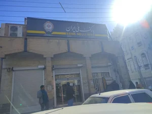 بانک ملی ایران شعبه غدیر اهواز 3
