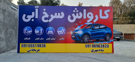 کارواش سرخ آبی