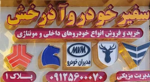 سفیر خودرو آذرخش 5