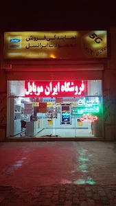 فروشگاه ایران موبایل