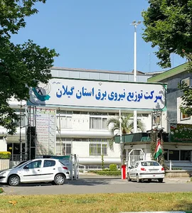 شركت توزيع نیروی برق استان گيلان