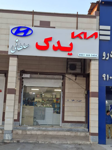 لوازم خودرو خارجی کره ای| یدک هیوندا و کیا سلطان