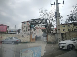 مجموعه ورزشی مامطیر