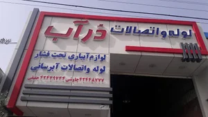 شرکت درآب