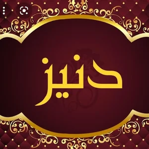 کافه دنیز