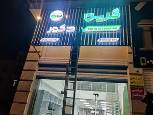 دکوراسیون داخلی گرین دکور 2