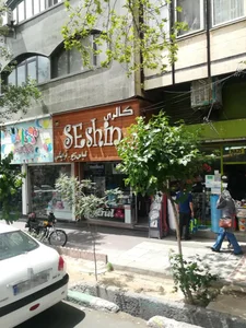 گالری سه‌شین 2