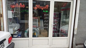بازرگانی مرادی پوریان