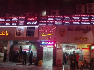 مجتمع پزشکی ایران زمین 4