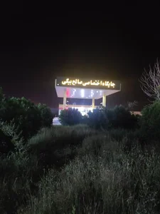 جایگاه سوخت صالح بیگی 5