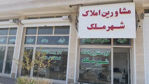 مشاور املاک شهر ملک