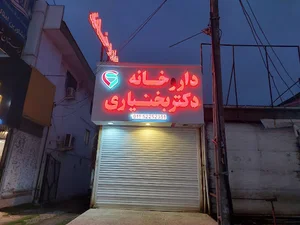 داروخانه دکتر بختیاری