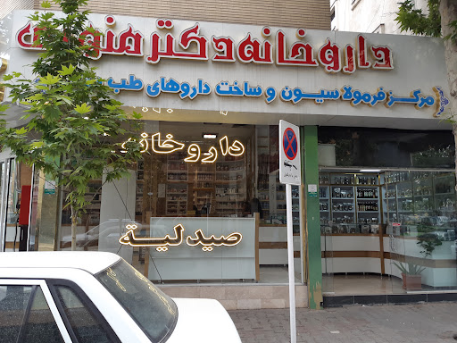 داروخانه دکتر منوری