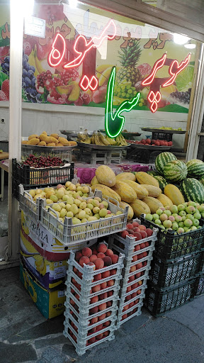 سوپر میوه سما