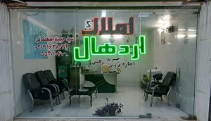 املاک اردهال