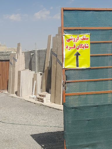 سنگ فروشی شایگان فرد