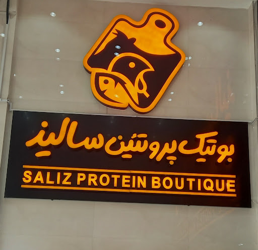 بوتیک پروتئین سالیذ شعبه صدرا