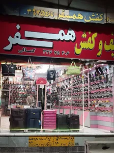 کیف و کفش همسفر (کمالی)