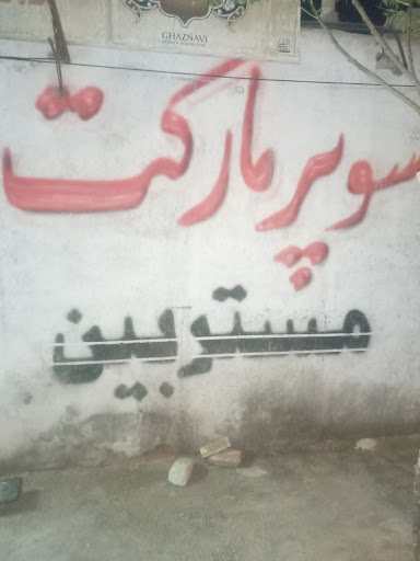 سوپرمارکت مستربین