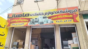لوازم خانگی ماهانا