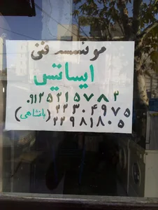 موسسه فنی ایساتیس