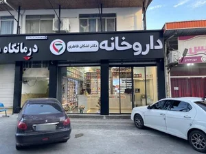 داروخانه دکتر اشکان فاطری 3