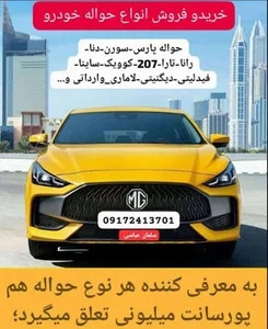 🚗خرید و فروش حواله خودرو🚗