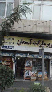 سوپرمارکت 4