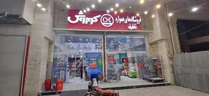فروشگاه افق کوروش