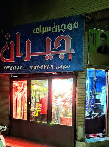 آرایشگاه جیران