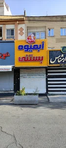 آبمیوه بستنی بامرام